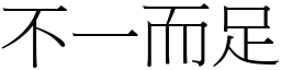 不一而足 (宋體矢量字庫)