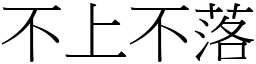 不上不落 (宋體矢量字庫)