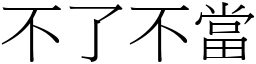 不了不當 (宋體矢量字庫)