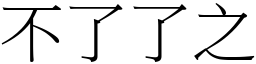 不了了之 (宋體矢量字庫)