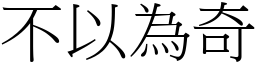 不以為奇 (宋體矢量字庫)