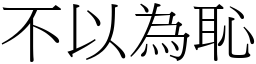 不以為恥 (宋體矢量字庫)