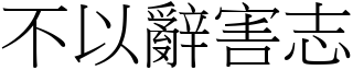 不以辭害志 (宋體矢量字庫)