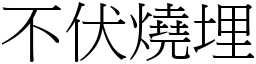不伏燒埋 (宋體矢量字庫)
