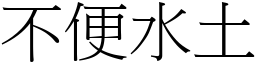 不便水土 (宋體矢量字庫)