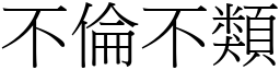 不倫不類 (宋體矢量字庫)