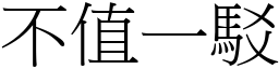 不值一駁 (宋體矢量字庫)
