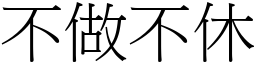 不做不休 (宋體矢量字庫)