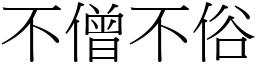 不僧不俗 (宋體矢量字庫)