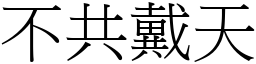 不共戴天 (宋體矢量字庫)