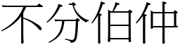 不分伯仲 (宋體矢量字庫)