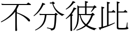 不分彼此 (宋體矢量字庫)