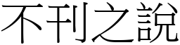 不刊之說 (宋體矢量字庫)