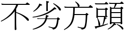 不劣方頭 (宋體矢量字庫)