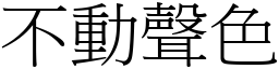 不動聲色 (宋體矢量字庫)