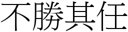 不勝其任 (宋體矢量字庫)