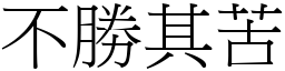 不勝其苦 (宋體矢量字庫)