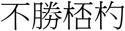 不勝桮杓 (宋體矢量字庫)