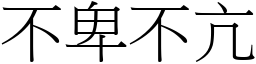 不卑不亢 (宋體矢量字庫)