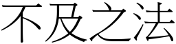 不及之法 (宋體矢量字庫)
