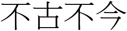 不古不今 (宋體矢量字庫)