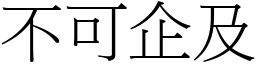 不可企及 (宋體矢量字庫)