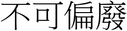 不可偏廢 (宋體矢量字庫)