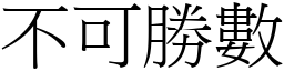 不可勝數 (宋體矢量字庫)