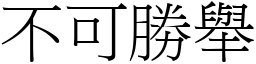 不可勝舉 (宋體矢量字庫)