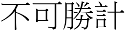 不可勝計 (宋體矢量字庫)