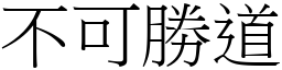 不可勝道 (宋體矢量字庫)