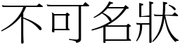 不可名狀 (宋體矢量字庫)