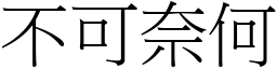 不可奈何 (宋體矢量字庫)