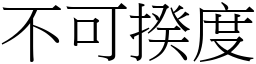 不可揆度 (宋體矢量字庫)