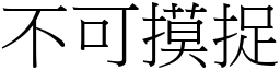 不可摸捉 (宋體矢量字庫)