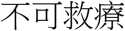 不可救療 (宋體矢量字庫)