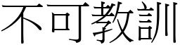 不可教訓 (宋體矢量字庫)
