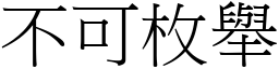 不可枚舉 (宋體矢量字庫)