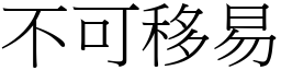 不可移易 (宋體矢量字庫)