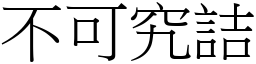 不可究詰 (宋體矢量字庫)