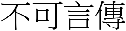 不可言傳 (宋體矢量字庫)