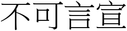 不可言宣 (宋體矢量字庫)