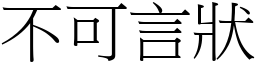 不可言狀 (宋體矢量字庫)