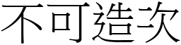 不可造次 (宋體矢量字庫)