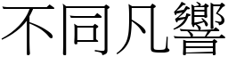 不同凡響 (宋體矢量字庫)