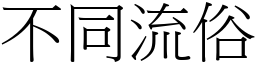 不同流俗 (宋體矢量字庫)