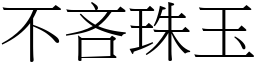 不吝珠玉 (宋體矢量字庫)