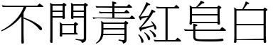 不問青紅皂白 (宋體矢量字庫)