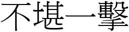 不堪一擊 (宋體矢量字庫)