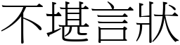 不堪言狀 (宋體矢量字庫)